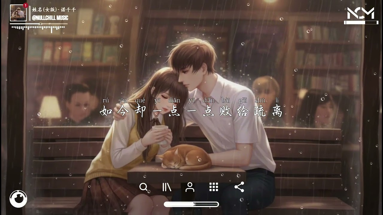 姓名 (女版) - 诺千千「雨声在重播你模糊的姓和名，像是放映着我们爱过的曾经  。」♪【動態歌詞MV】♪
