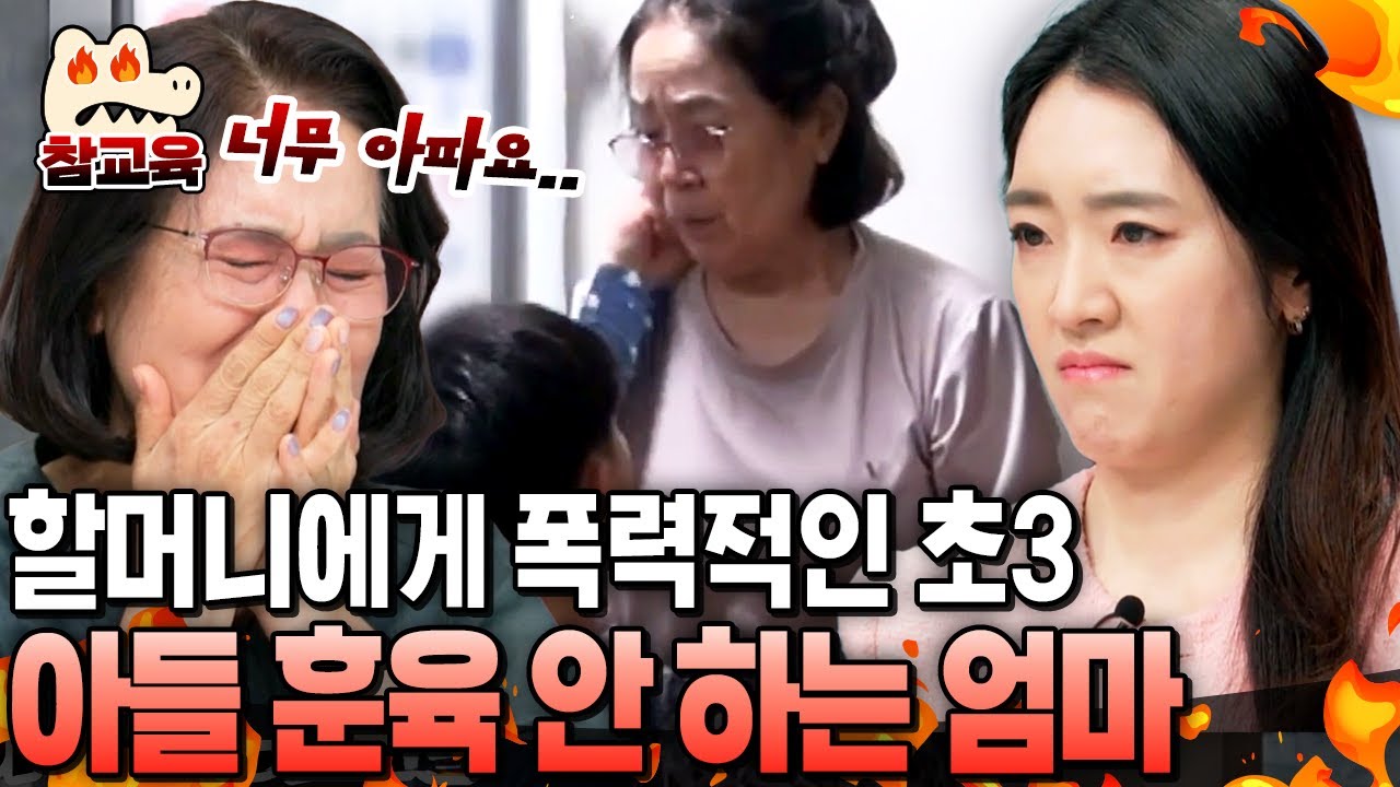 [#참교육] 할머니에게 폭력 휘두르는 초3 아들💥그런데 엄마는 모른 척..? 오은영이 참지 못한 이유💢 | #금쪽같은내새끼 184회
