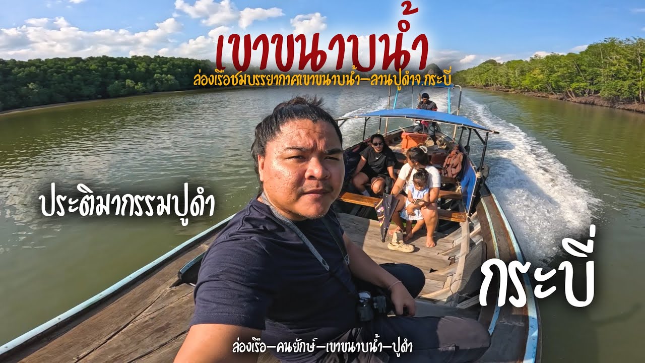 เขาขนาบน้ำ-ลานปูดำ กระบี่ VLOG EP62