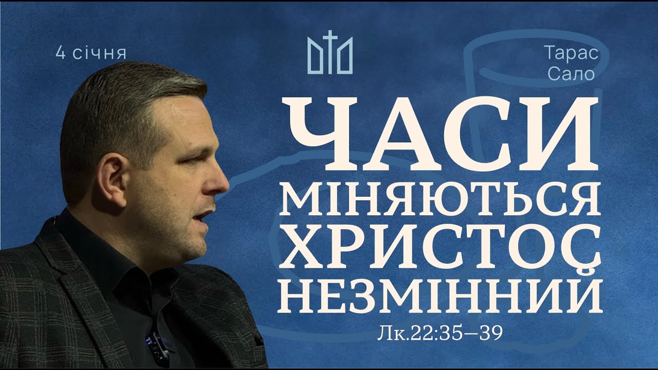 Часи міняються – Христос незмінний | Тарас Сало