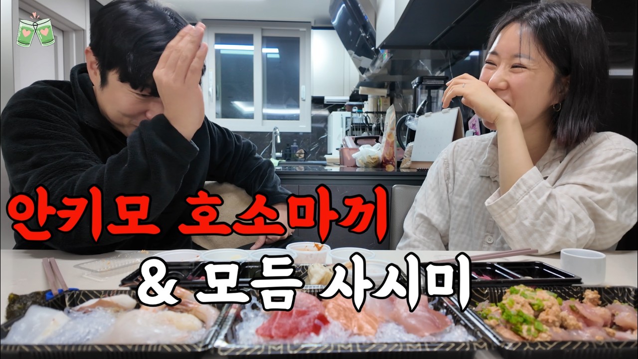 우리동네 최애 단골집에서 해산물 포장해서 한잔 했습니다(안키모호소마끼,모듬사시미)Ankimohosomaki & Modum Sashimi