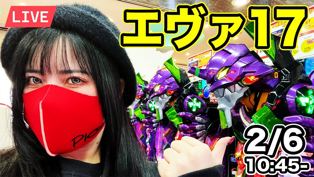 【エヴァ17パチンコ実戦ライブ】コンプリートして神話になりたい生配信｜2026年2月6日(金)10:45〜【神田ジャンボ】