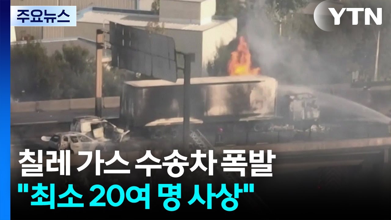 칠레 가스 수송차, 도로에서 쓰러져 대형 폭발...