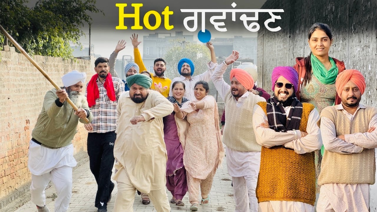 ਪ੍ਰੋਹਣੇ ਦੀ ਕਰਤੂਤ • ਹੌਟ ਗਵਾਂਢਣ | Hot Gwadan 101 | New Punjabi Short Movie 2026 |