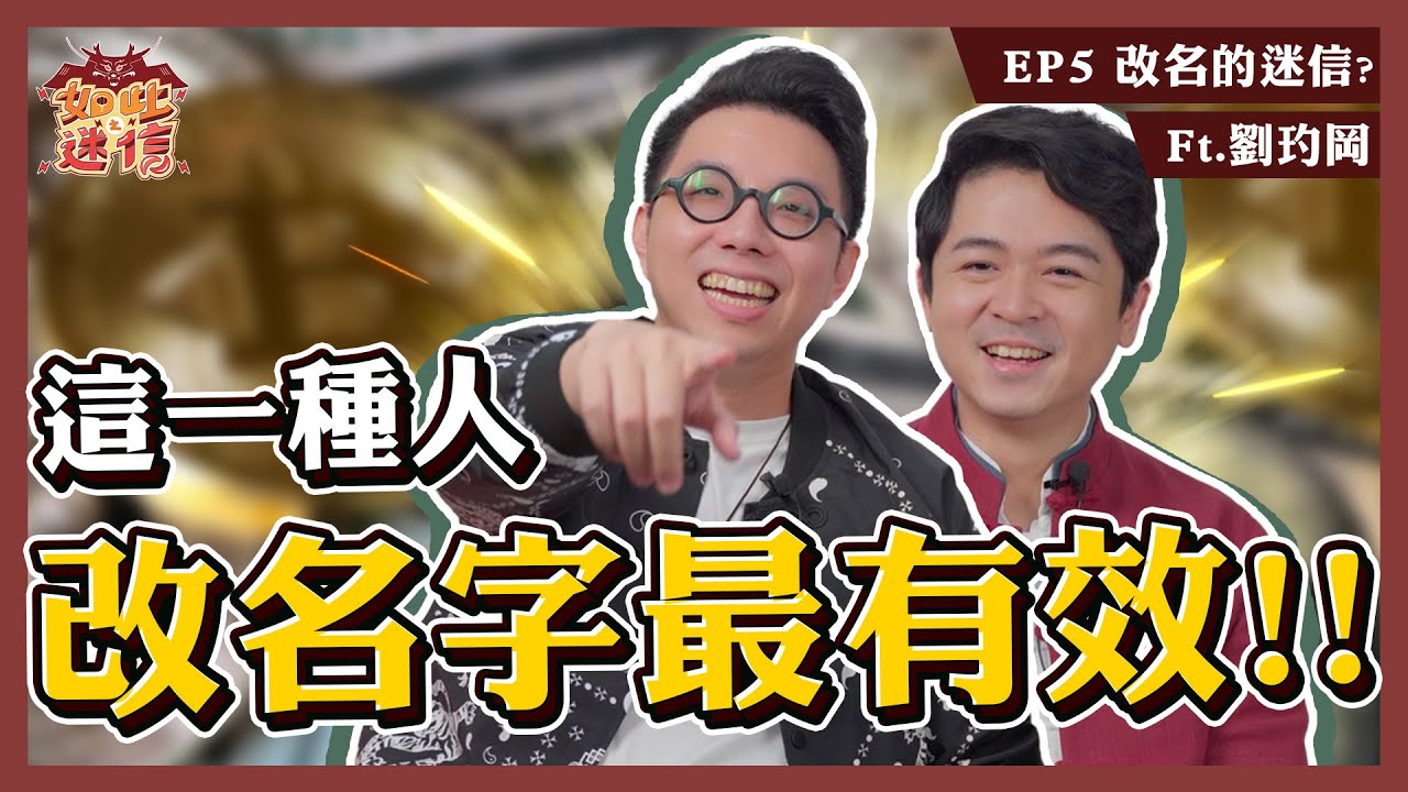 改名真的會有用嗎？！你想改名可能還不配擁有！！《如此之迷信》EP5