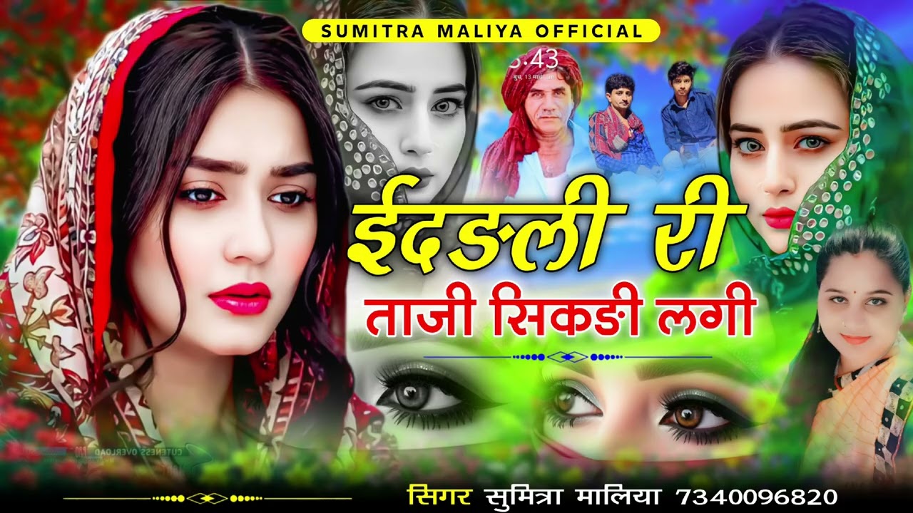 ईदङली री ताजी सिकङी लगी || दर्द भरा सोन्ग || सिगर सुमित्रा मालिया 2026 