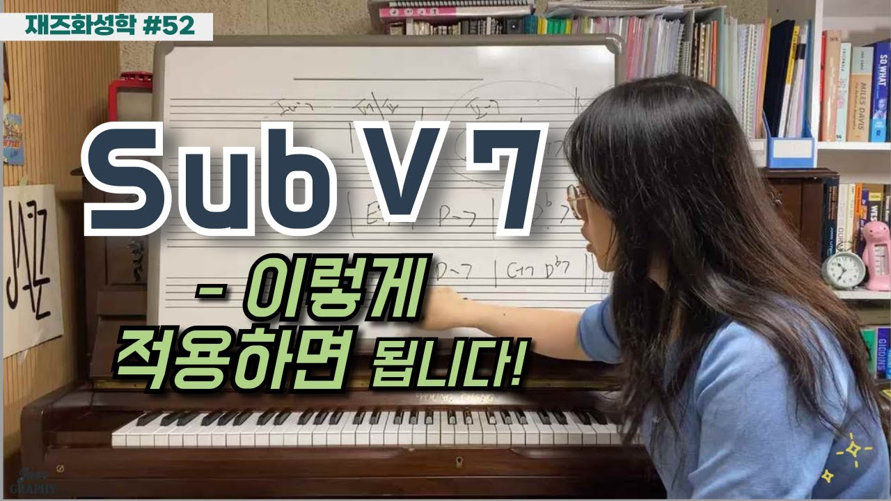 [재즈화성학] subⅤ7(서브파이브)를 적용해 보아요 | 증4도 대리코드 | 재즈화성학