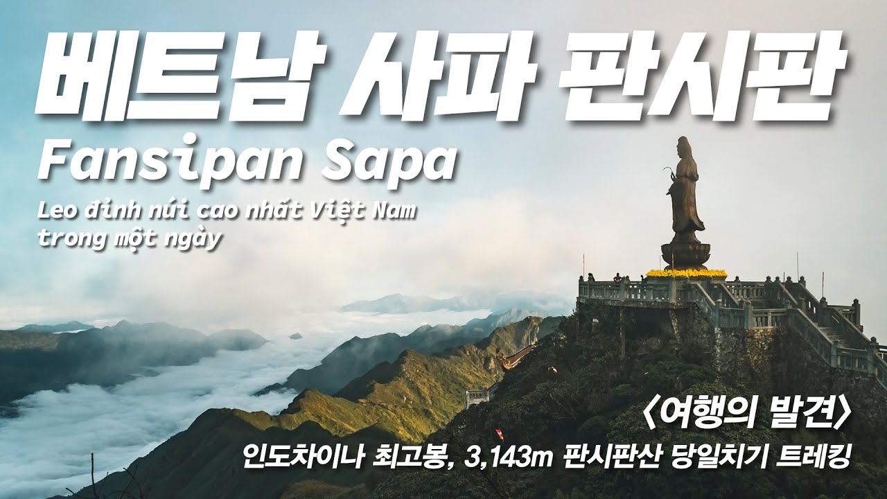 베트남 최고봉 당일치기 - 낙오자가 속출하는 3,143m 트레킹, 고생 끝에 만난 최고의 뷰!