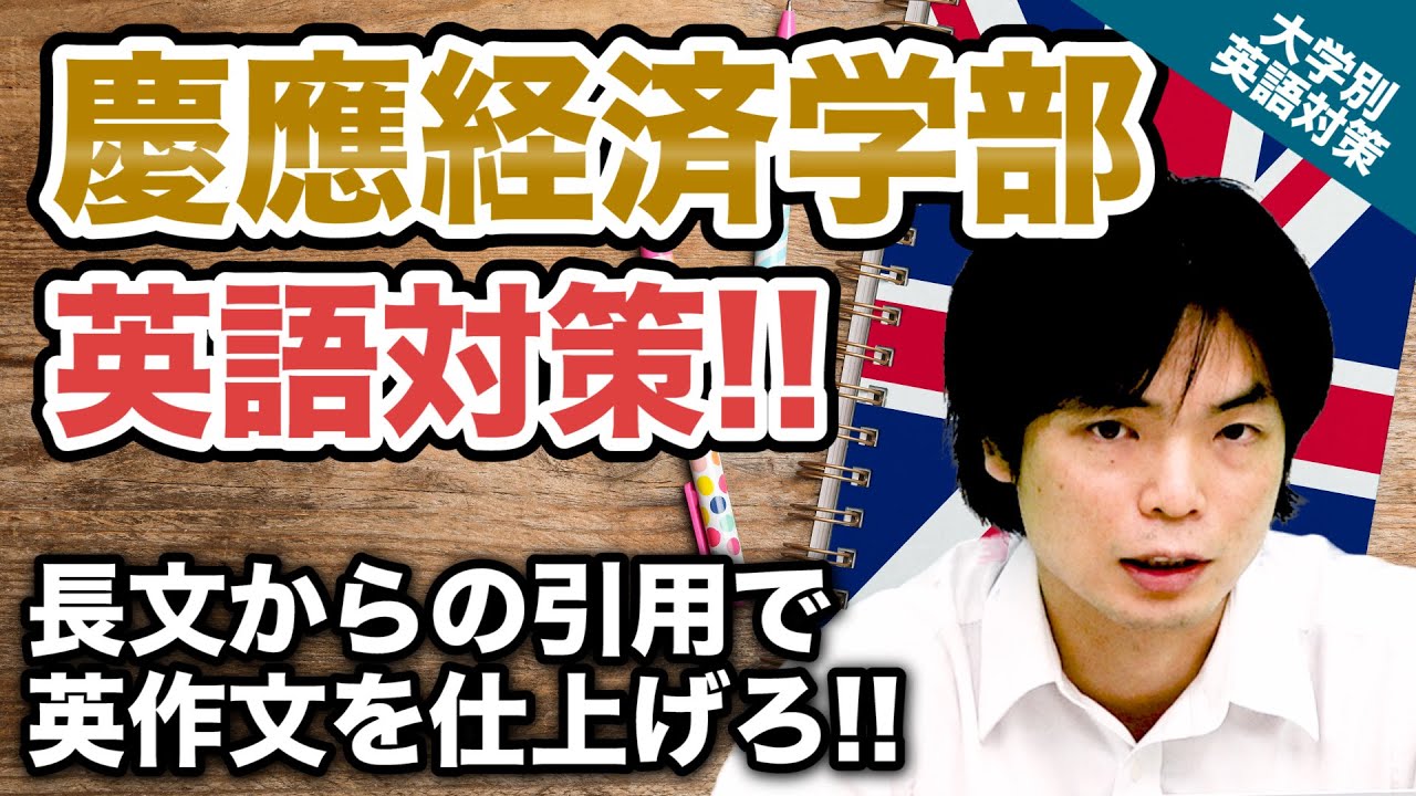 【入試の英語対策!!】長文からの引用で英作文を仕上げろ!! 慶應義塾大学 経済学部｜ 大学別英語対策動画