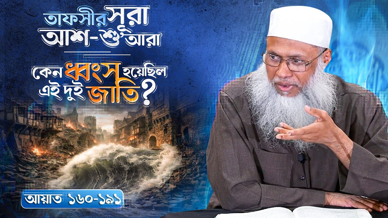 কওমে লুত ও আসহাবুল আইকার ধ্বংসের ইতিহাস |(পর্ব ৬) তাফসীর সূরা আশ-শু'আরা | শায়খ আব্দুল কাইয়ুম