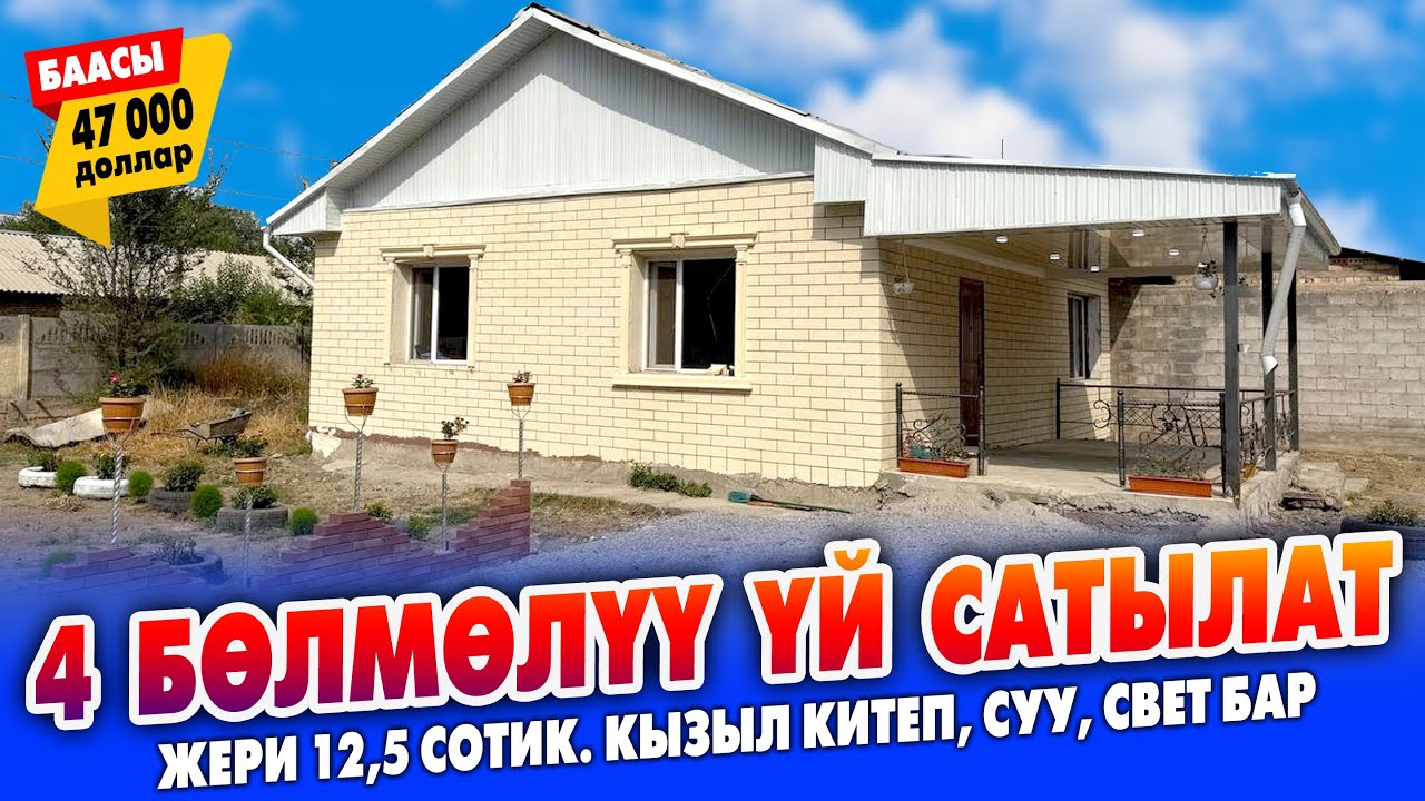 Ремонту ЖАҢЫ 4 бөлмөлүү ҮЙ сатылат ~ Жери 12,5 сотик. суу, свет бар. Документи так