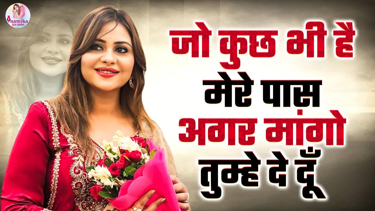 जो कुछ भी है मेरे पास अगर मांगो तुम्हे दे दूँ | Anamika Jain Amber | Viral Hindi Poetry | Kavita