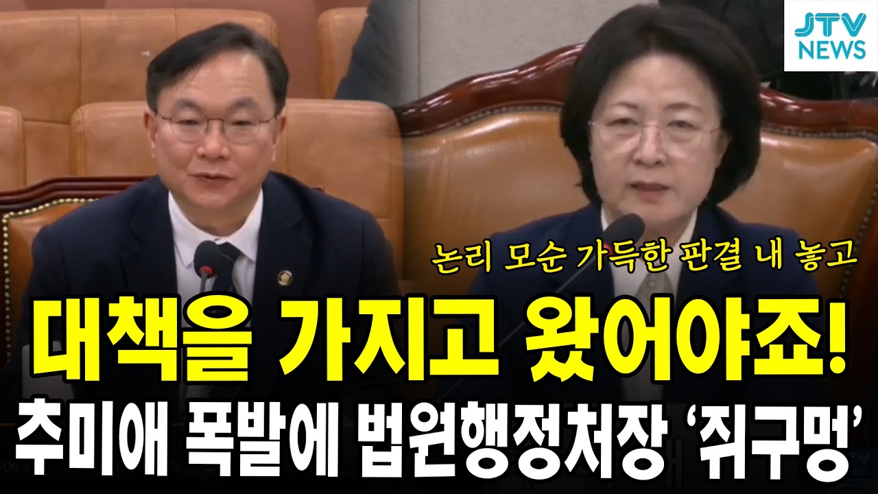 대책을 가지고 왔어야죠!...추미애 폭발에 법원행정처장 '쥐구멍'