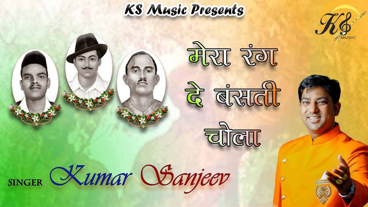 Mera Rang De Basanti Chola | Kumar Sanjeev | New 2020 Desh Bhakti Geet | KS MUSIC | HD Video |