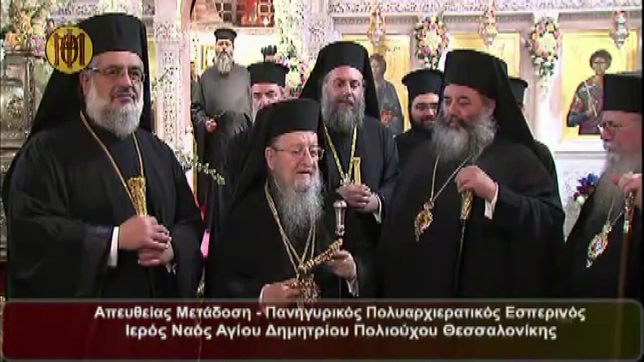 Πολυχρόνιον Παναγιωτάτου Μητροπολίτου Θεσσαλονίκης Ανθίμου