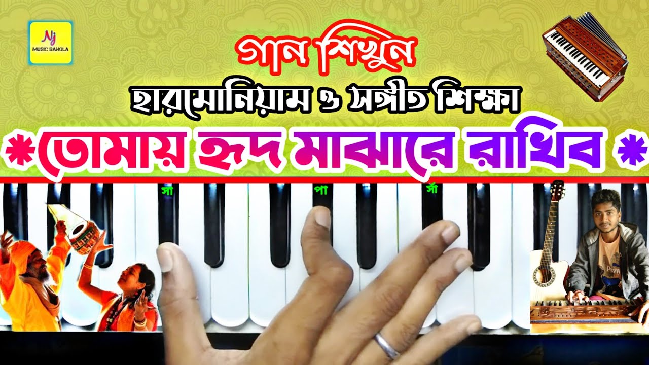 Tomay Hrid Majhare Rakhibo(তোমায় হৃদ মাঝারে)| Harmonium Lesson || Baul√ হারমোনিয়াম ও সঙ্গীত শিক্ষা