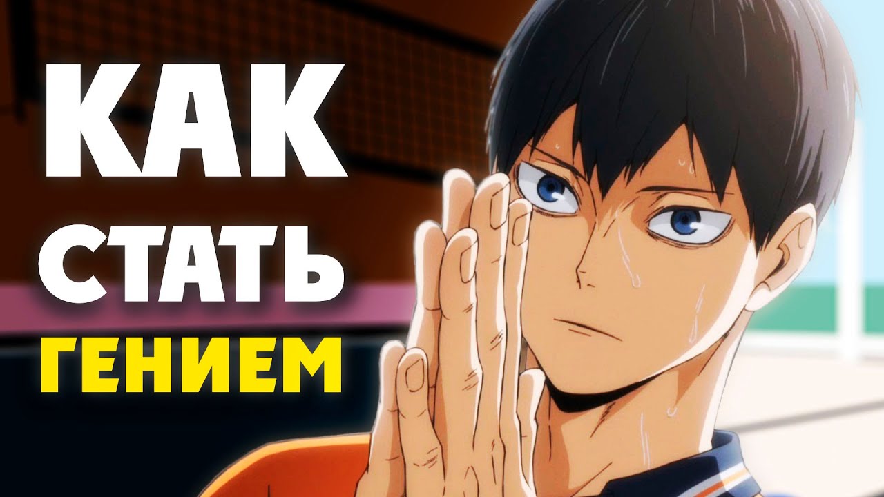 Как стать талантливым как Кагеяма Тобио