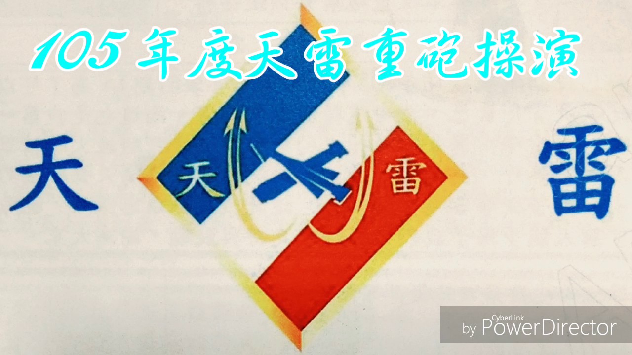 105年度天雷操演