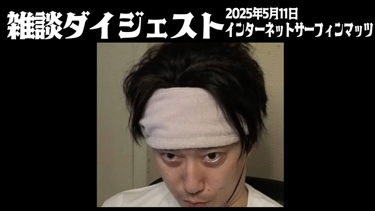 布団ちゃんの雑談ダイジェスト「インターネットサーフィンマッツ」【2025/5/11】