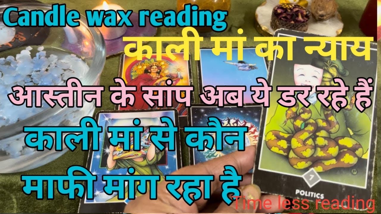 Candle wax reading कौन आस्तीन का साप काली माँ से माफ़ी माँग रहा है माँ काँ न्याय by sarla ❤️