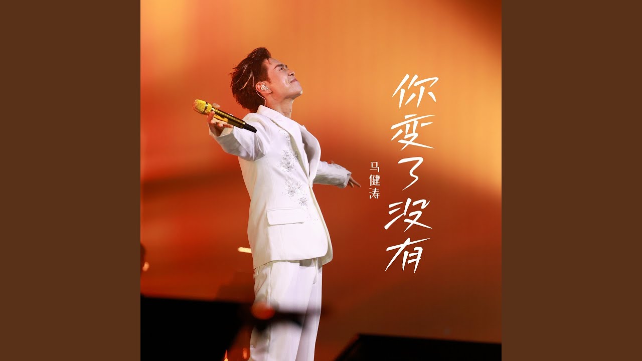 你变了没有