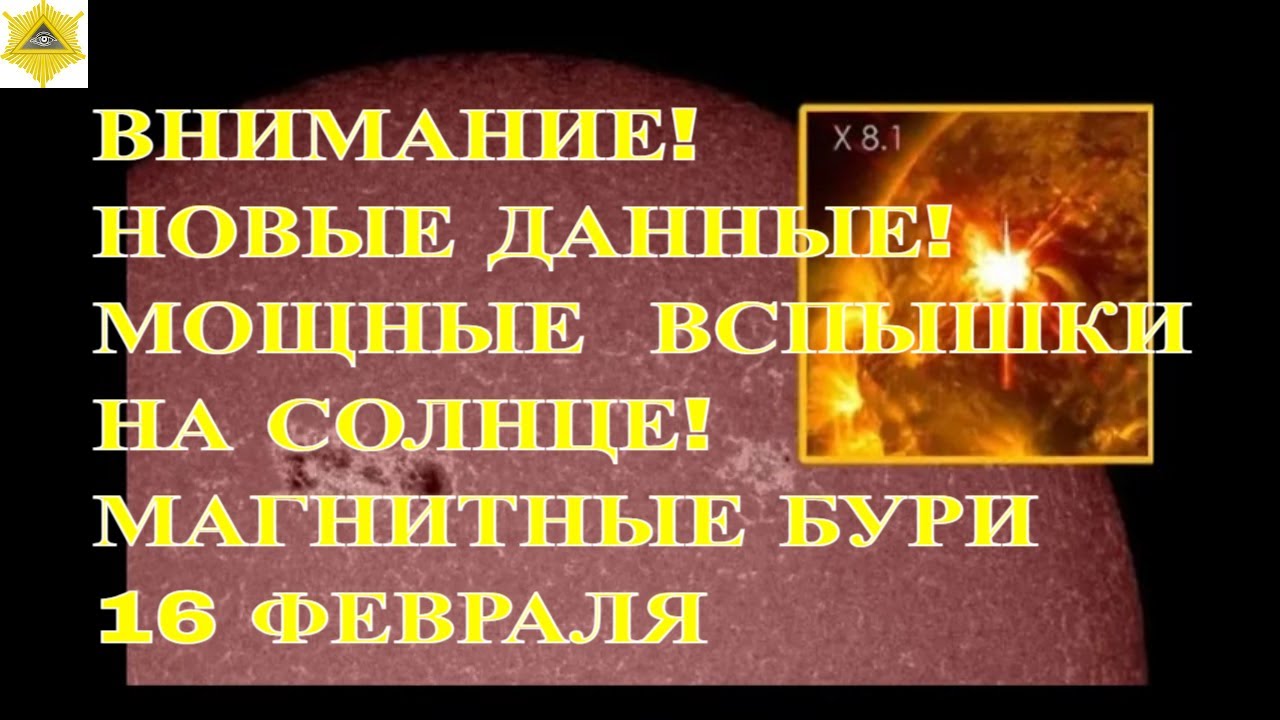 ВНИМАНИЕ! НОВЫЕ ДАННЫЕ! МОЩНЫЕ  ВСПЫШКИ НА СОЛНЦЕ! МАГНИТНЫЕ БУРИ 16 ФЕВРАЛЯ 2026!