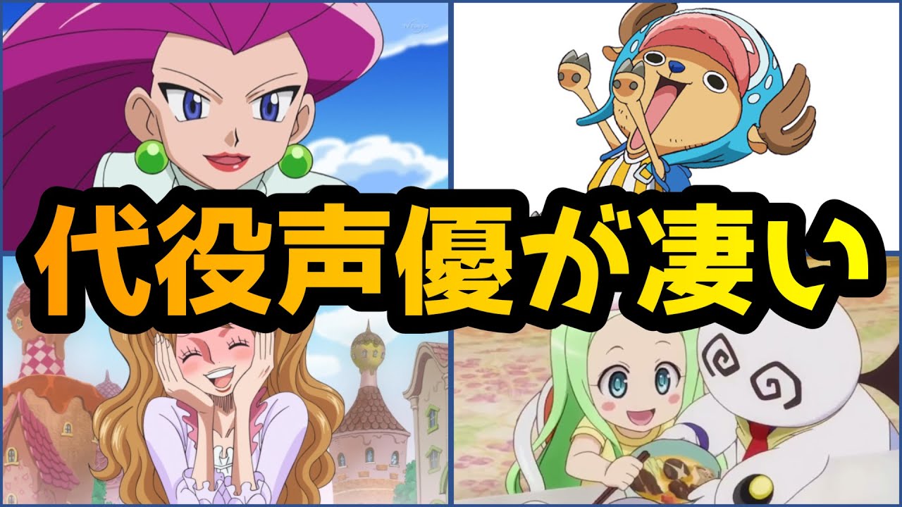 【凄い】人気キャラの代役声優聴き比べ４選