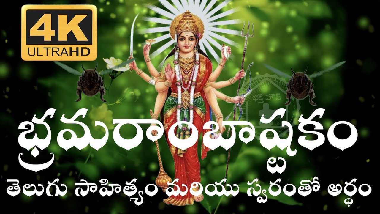BRAMARAMBA ASHTAKAM WITH TELUGU LYRICS AND MEANING WITH VOICE
