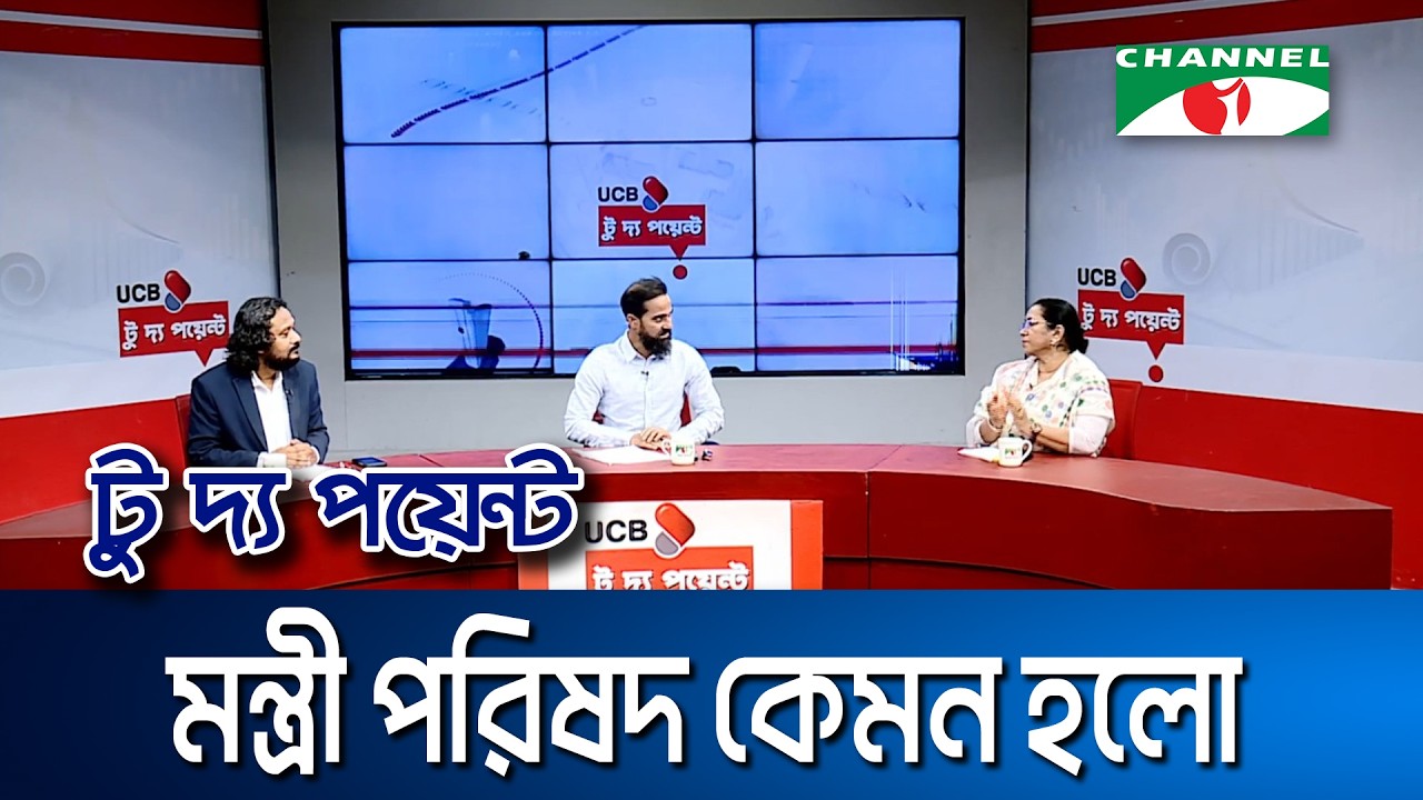 মন্ত্রী পরিষদ কেমন হলো || ইউসিবি টু দ্য পয়েন্ট- পর্ব-২৩৪৭ || Channel i To The Point