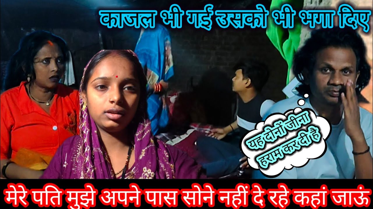 मेरे पति मुझे अपने पास सोने नहीं दे रहे कहां जाऊं//काजल भी गई उसको भी भगा दिए #newvideo 