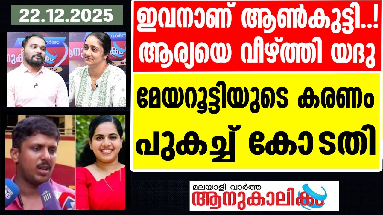 Mayor ആര്യയുടെ ഇണ്ടാസ് നാലായി കീറിയെറിഞ്ഞു