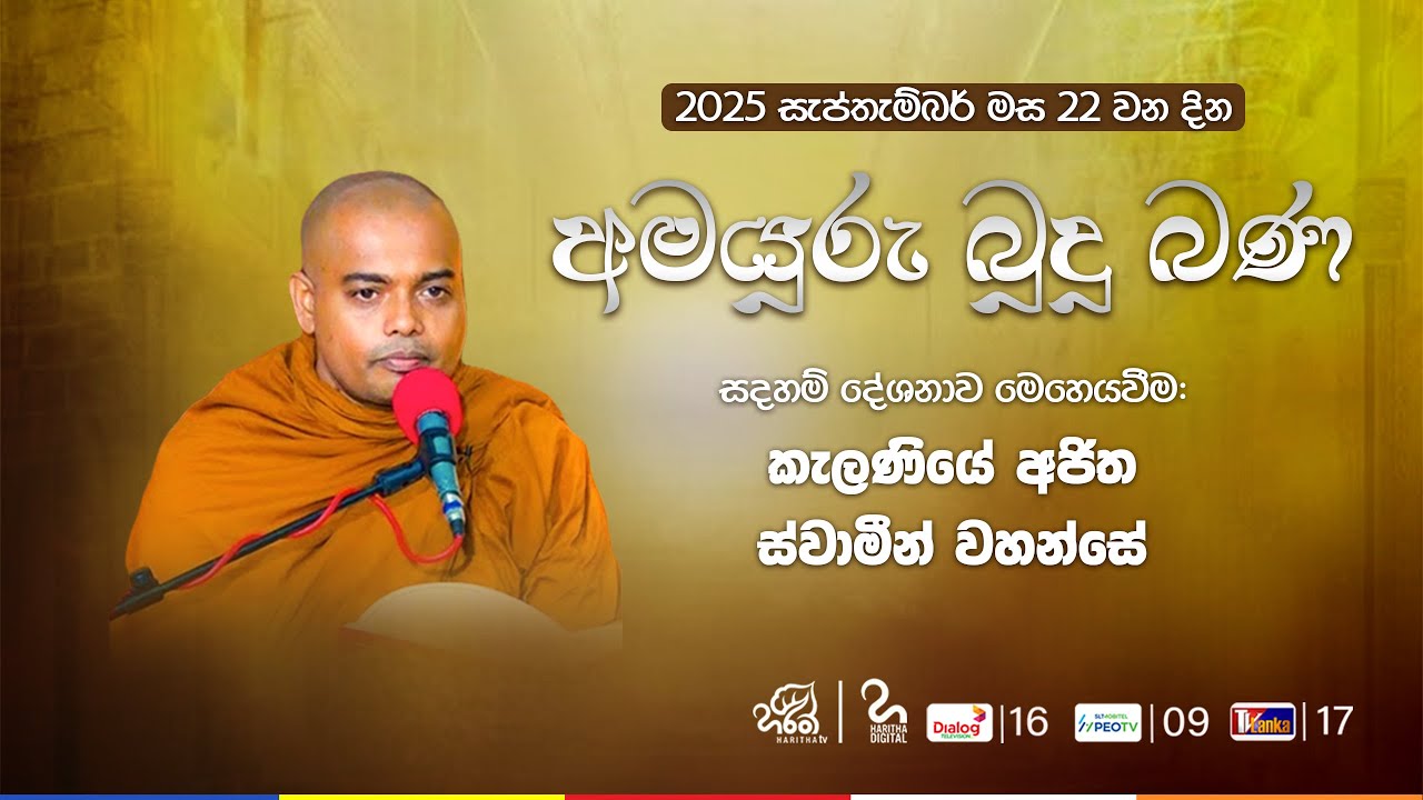 අමයුරු බුදු බණ | Amayuru Budhu Bana | Ven.Kelaniye Ajitha Thero | Haritha TV