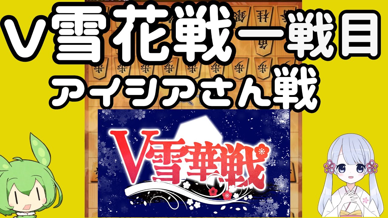 #24特別編　ずんだもんは初段を目指す～嬉野流メインで～【V雪花戦VSアイシアさん】