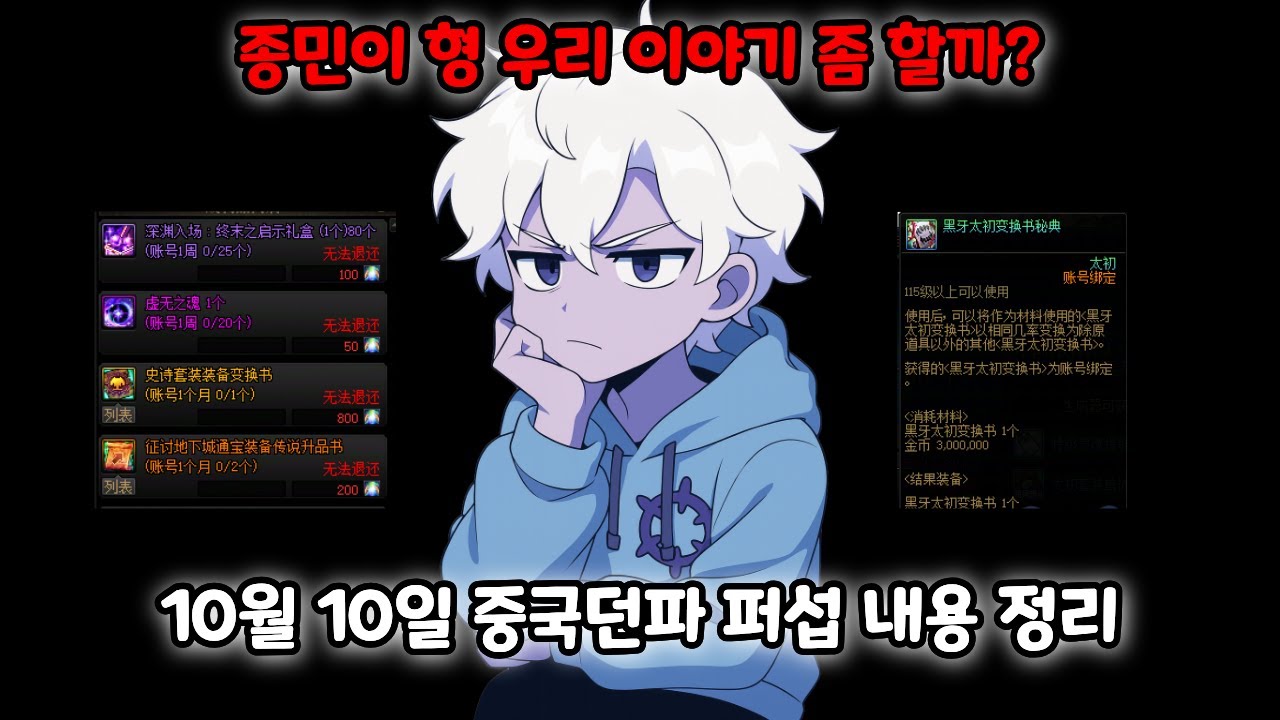 [던파]중던 초월의 의지 상점 실화? 10월 10일 중국던파 퍼섭 내용 정리