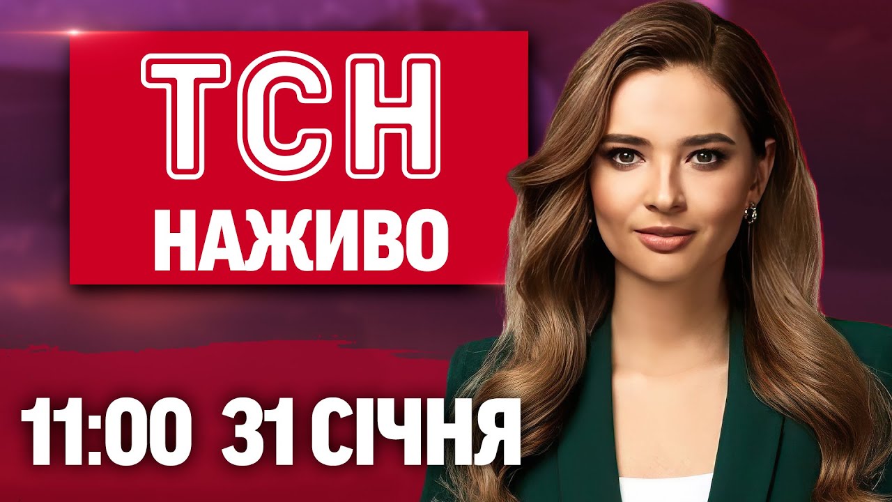 ТСН 11:00 НАЖИВО! РАНКОВІ НОВИНИ СУБОТИ, 31 СІЧНЯ