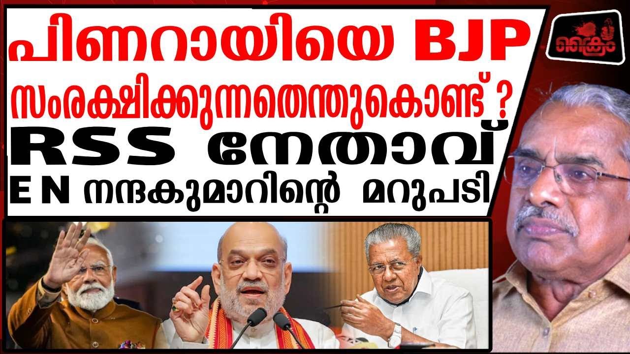 പിണറായിയെ BJP സംരക്ഷിക്കുന്നതിന്റെ പിന്നിൽ | RSS Leader E N Nandakumar