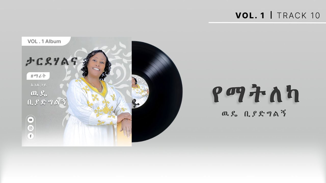 10 የማትለካ | Wude Biyadgilign | Yematileka