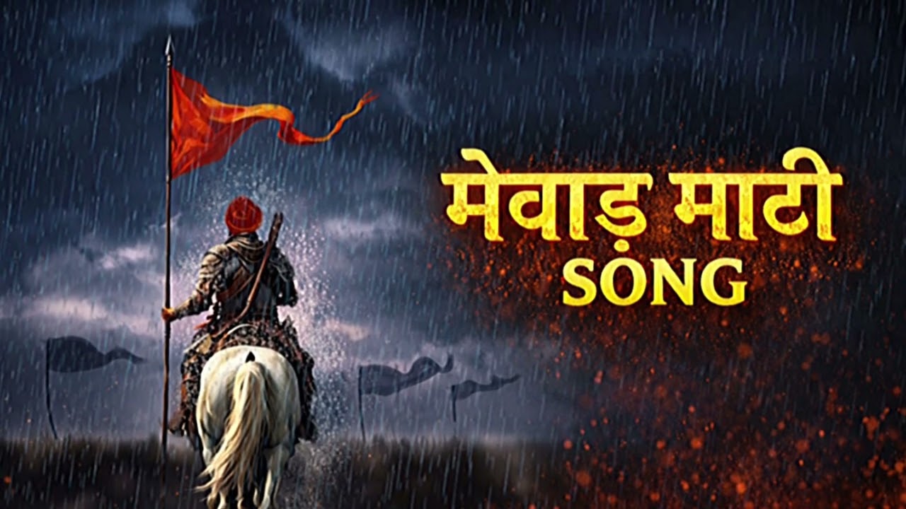 🚩 मेवाड़ माटी🚩 | Aan • Baan • Shaan | Powerful Rajput Song 🔥.....