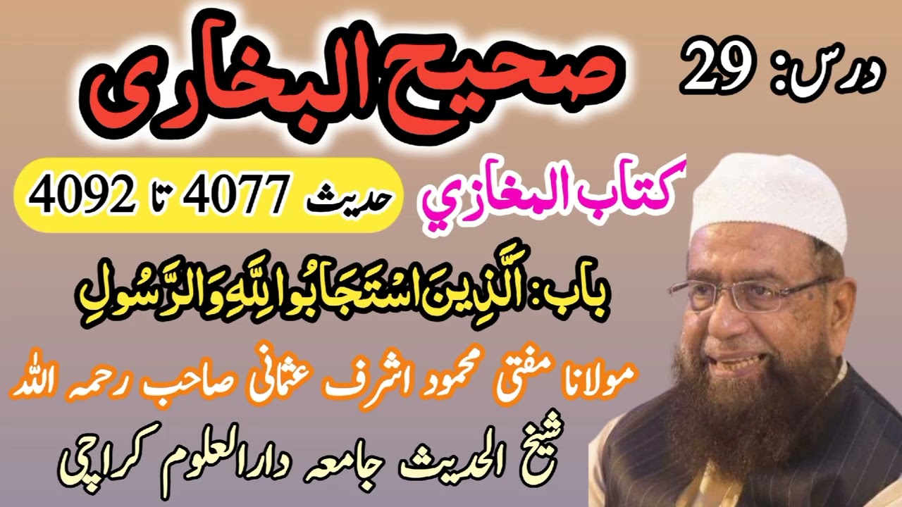 درس صحیح بخاری |  کتاب المغازی | درس نمبر 29 | مفتی محمود اشرف عثمانی صاحب | جامعہ دارالعلوم کراچی
