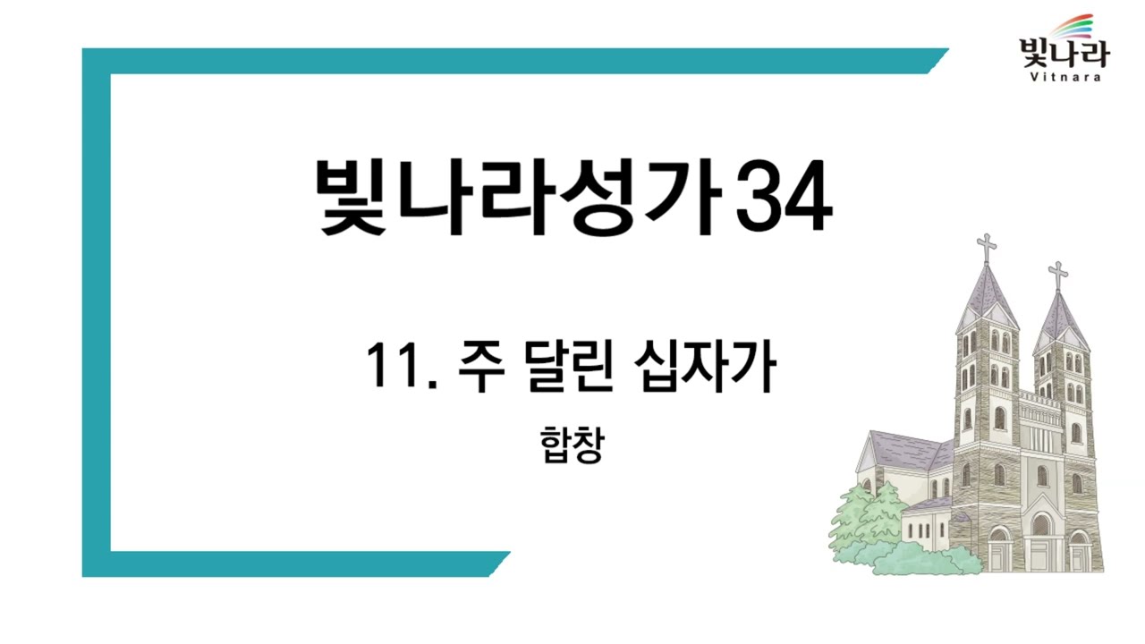 빛나라 [빛나라성가34] 11. 주 달린 십자가 -합창(고난)