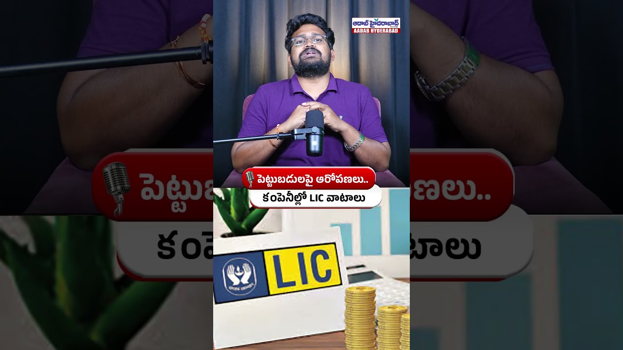 Allegations on investments... LIC shares in companies #lic #companies #aadabtv #viralshort