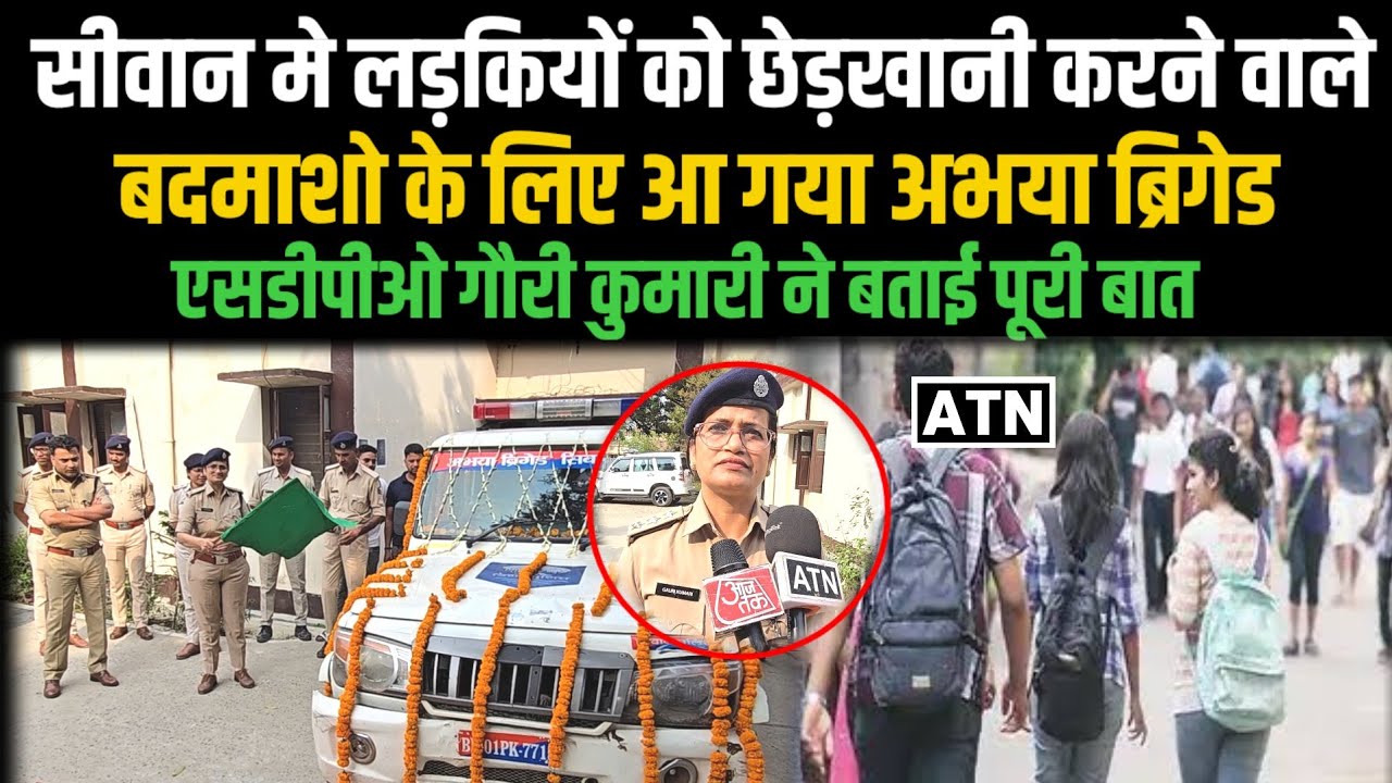 सीवान मे अब लड़कियों के साथ छेड़-छाड़ करने वाले बदमाशो की खैर नही,अभया ब्रिगेड अब नही छोड़ने वाली..