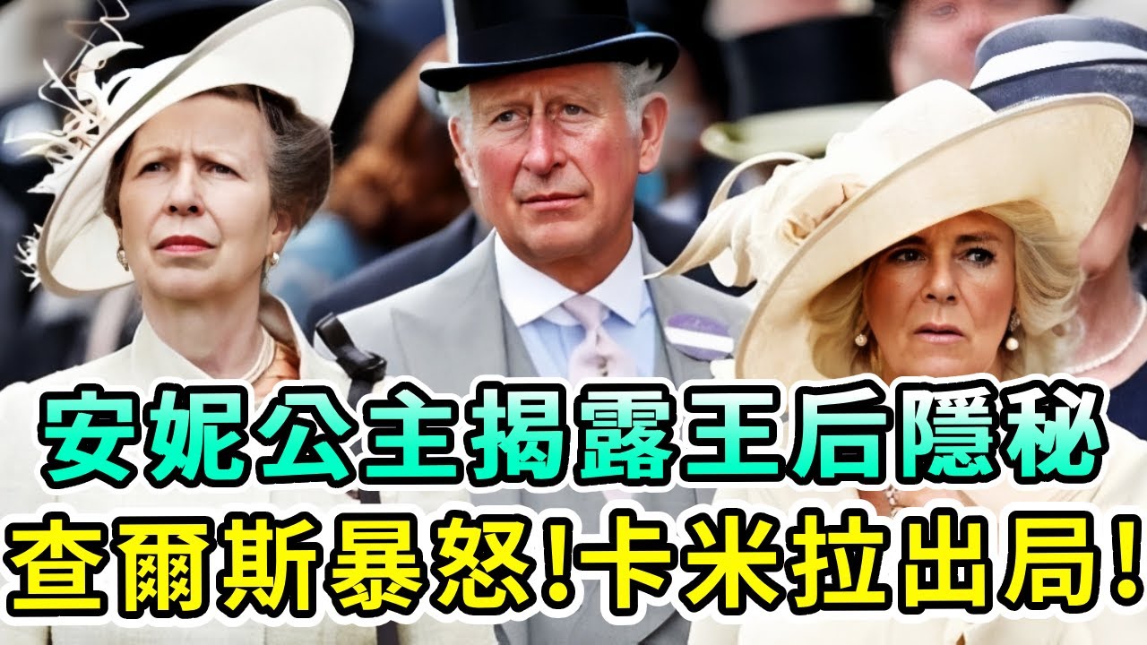 安妮公主終於揭露王后不恥隱秘！查爾斯暴怒出手！卡米拉不敢還嘴，只能徹底被踢出局！背後真相令人咋舌！【Boogie島】#查爾斯 #安妮公主 #卡米拉 #威廉 #凱特王妃 #英女王 #戴安娜王妃 #英王室