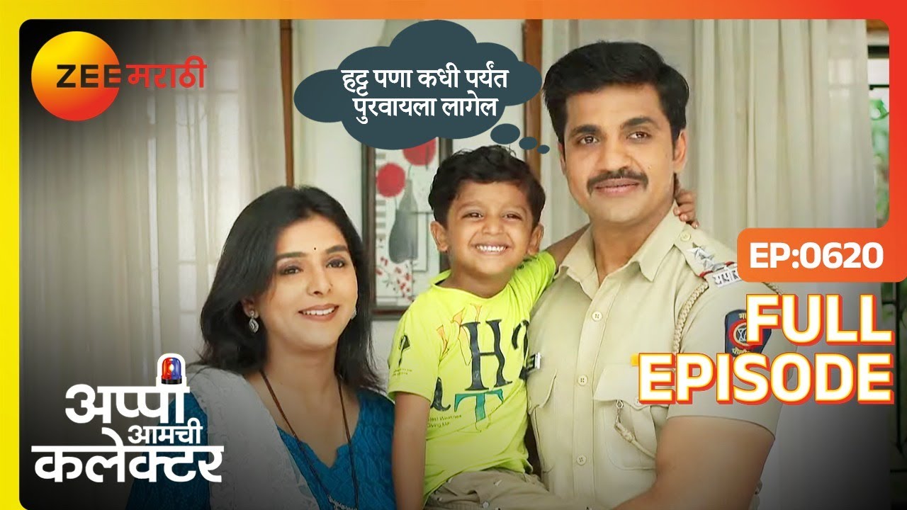तुटलेल्या परिवाराचे, फॅमिली फ़ोटो जुडले ? | Appi Amchi Collector | Full Ep 620 | Zee Marathi
