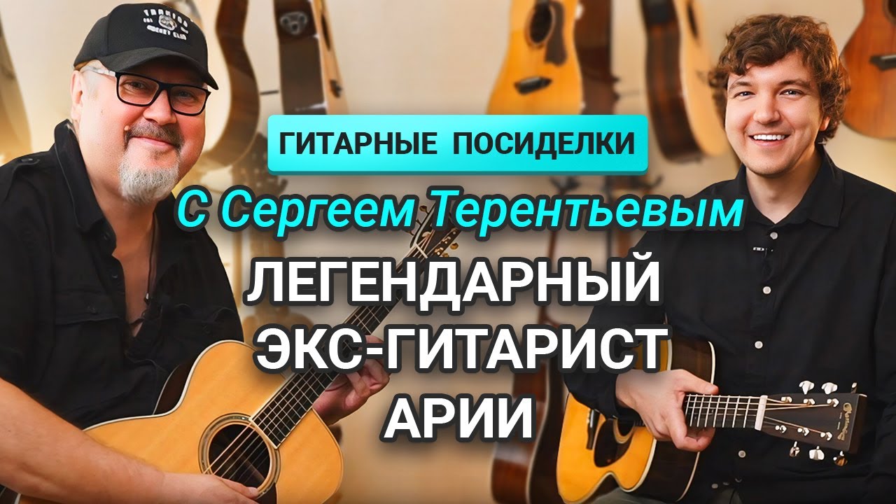 Интервью у Сергея Терентьева! О Гитарах, об Арии, Артерии, о Сочинении Песен.