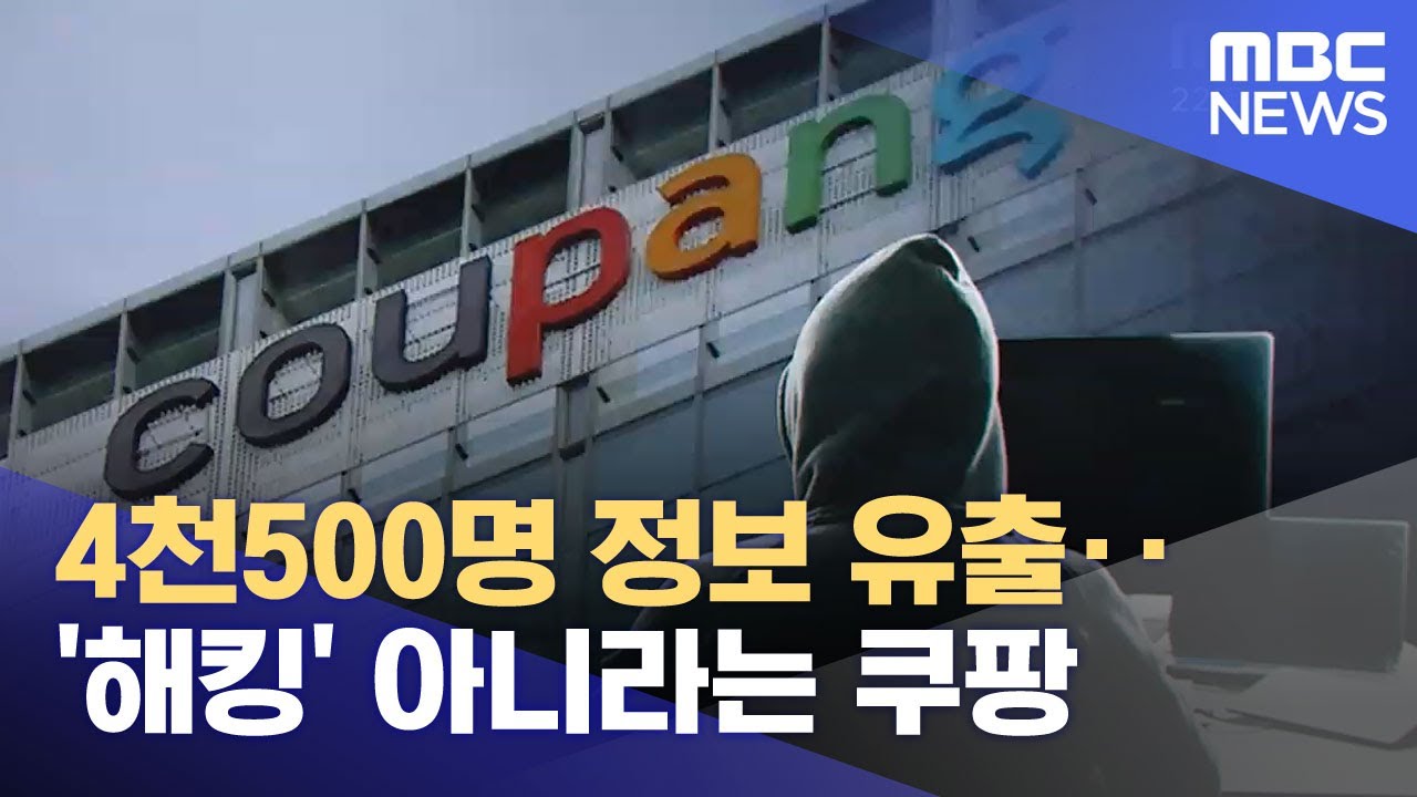 4천500명 정보 유출‥'해킹' 아니라는 쿠팡 (2025.11.22/뉴스투데이/MBC)