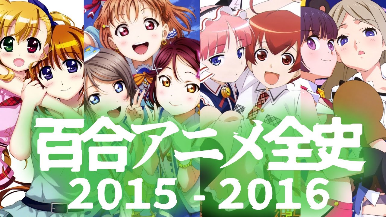 【百合アニメ全史】2015年～2016年の百合アニメを振り返る【2010年代後半①】#ユリ熊嵐 #がっこうぐらし #緋弾のアリアAA #NEWGAME #ラブライブサンシャイン