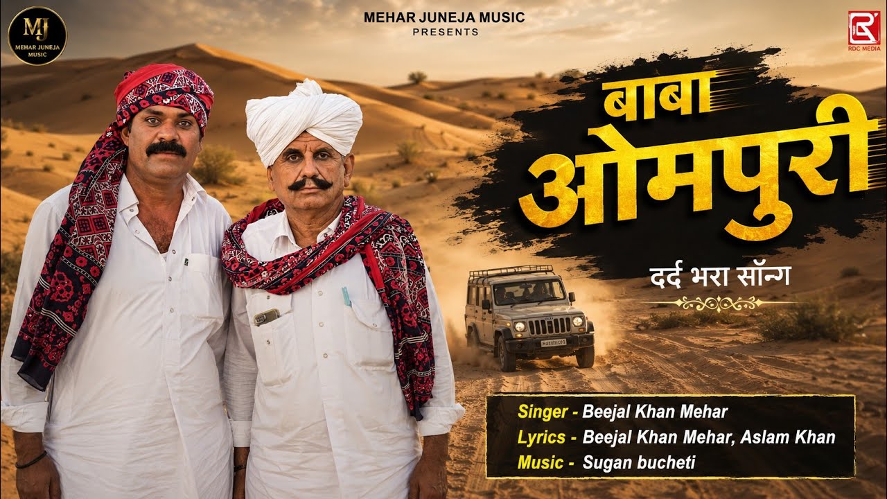 बाबा ओमपुरी  । Baba ompuri । Beejal khan Mehar ।  Aslam Khan  । Nik Bro मारवाड़ी सॉन्ग