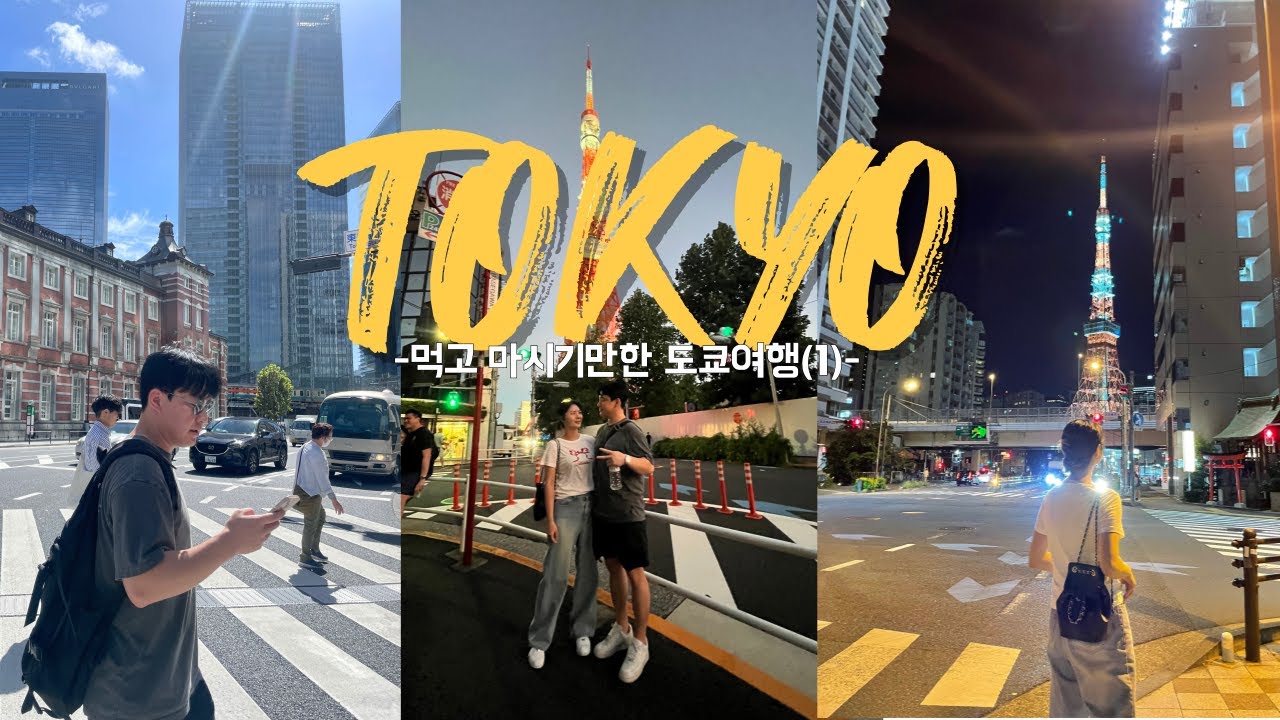 먹고 마시기만한 도쿄여행(1)🇯🇵4박5일 돼지런한 Vlog_도쿄타워 아식스런스테이션 츠지한 4RO 타마니하야끼니쿠 타카하시