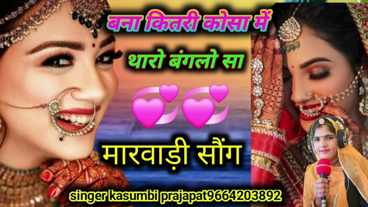 बन्ना कितरी कोसो मे बंगलों सा न्यू सोंग।। वायरल।। सिंगर कसुंबी प्रजापत